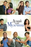 Думай как мужчина