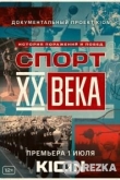 Спорт XX века