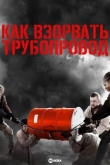Как взорвать трубопровод