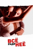 Всё ради неё