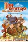 Три богатыря на дальних берегах