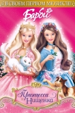 Барби: Принцесса и Нищенка