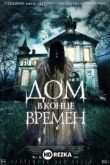 Дом в конце времен