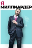 Я - миллиардер