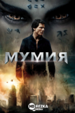 Мумия