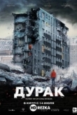 Дурак