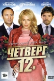 Четверг, 12-е