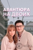Авантюра на двоих