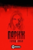 Париж. Город Zомби