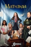 Матильда