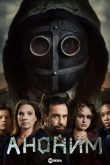 Аноним