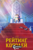 Рейтинг короля