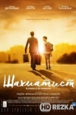 Шахматист