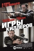 Игры киллеров
