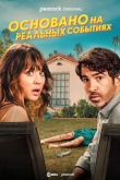 Основано на реальных событиях