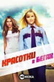 Красотки в бегах