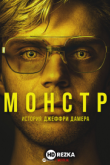 Монстр: История Джеффри Дамера
