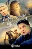 Две зимы и три лета