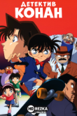 Детектив Конан