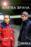 Клятва врача