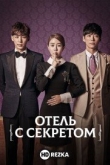 Отель с секретом