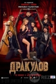 Дракулов