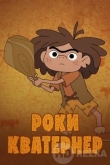Роки Кватернер