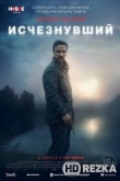Исчезнувший