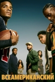 Всеамериканский