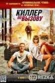Киллер по вызову