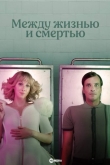 Между жизнью и смертью