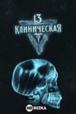 13 клиническая