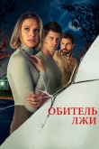 Обитель лжи