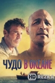 Чудо в океане