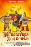 Три богатыря: Ход конем