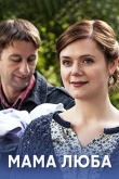 Мама Люба