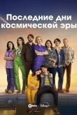 Последние дни космической эры