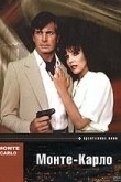 Монте - Карло