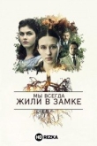 Мы всегда жили в замке