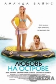 Любовь на острове