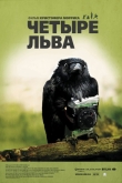 Четыре льва