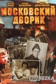 Московский дворик