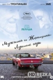 Мужчина и женщина: Лучшие годы