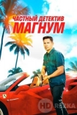 Частный детектив Магнум