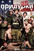 Придурки 2.5