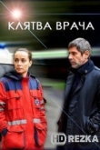 Клятва врача
