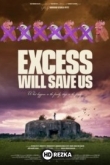 Излишки спасут нас