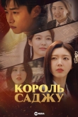 Король Саджу