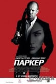 Паркер