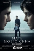 Мать моего сына